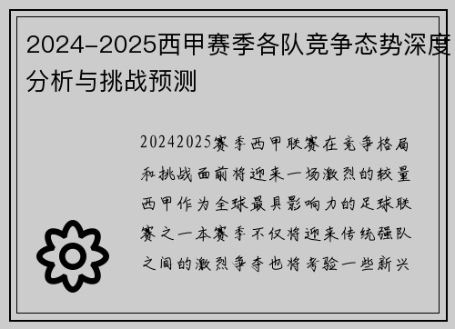 2024-2025西甲赛季各队竞争态势深度分析与挑战预测