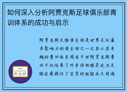 如何深入分析阿贾克斯足球俱乐部青训体系的成功与启示