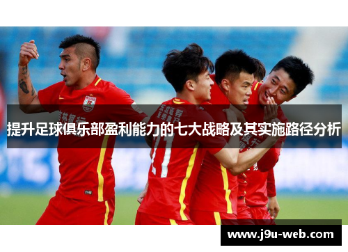 提升足球俱乐部盈利能力的七大战略及其实施路径分析