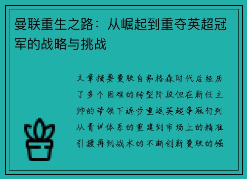 曼联重生之路：从崛起到重夺英超冠军的战略与挑战