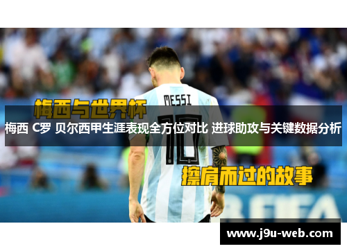 梅西 C罗 贝尔西甲生涯表现全方位对比 进球助攻与关键数据分析