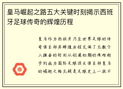 皇马崛起之路五大关键时刻揭示西班牙足球传奇的辉煌历程