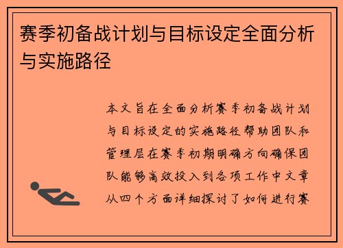 赛季初备战计划与目标设定全面分析与实施路径