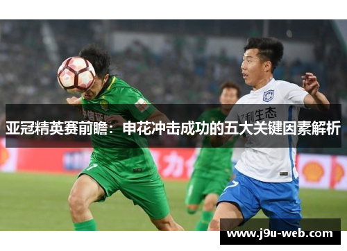 亚冠精英赛前瞻：申花冲击成功的五大关键因素解析