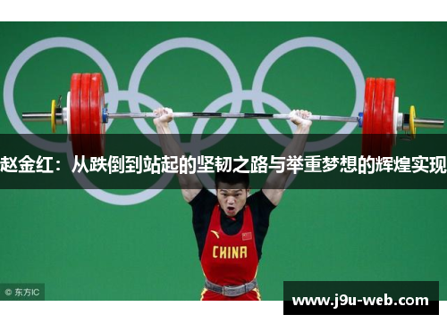 赵金红：从跌倒到站起的坚韧之路与举重梦想的辉煌实现
