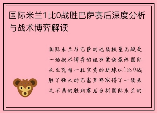 国际米兰1比0战胜巴萨赛后深度分析与战术博弈解读