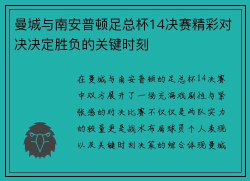 曼城与南安普顿足总杯14决赛精彩对决决定胜负的关键时刻