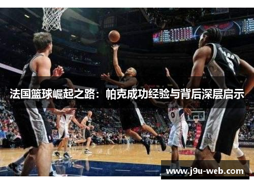 法国篮球崛起之路：帕克成功经验与背后深层启示