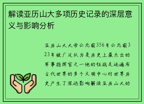 解读亚历山大多项历史记录的深层意义与影响分析