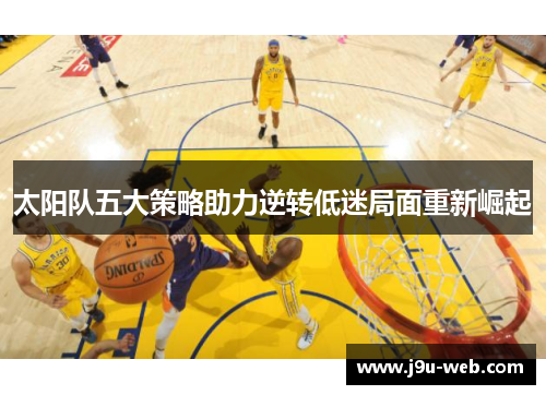 太阳队五大策略助力逆转低迷局面重新崛起