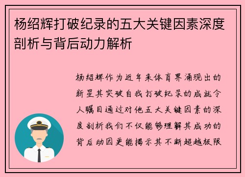 杨绍辉打破纪录的五大关键因素深度剖析与背后动力解析