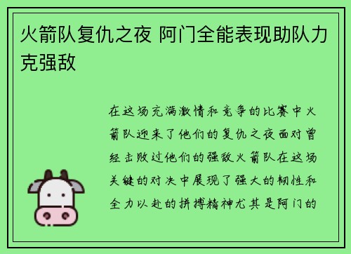 火箭队复仇之夜 阿门全能表现助队力克强敌