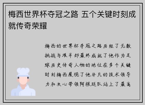 梅西世界杯夺冠之路 五个关键时刻成就传奇荣耀