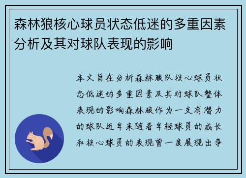 森林狼核心球员状态低迷的多重因素分析及其对球队表现的影响