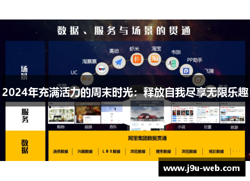 2024年充满活力的周末时光：释放自我尽享无限乐趣