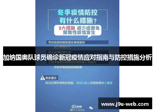 加纳国奥队球员确诊新冠疫情应对指南与防控措施分析