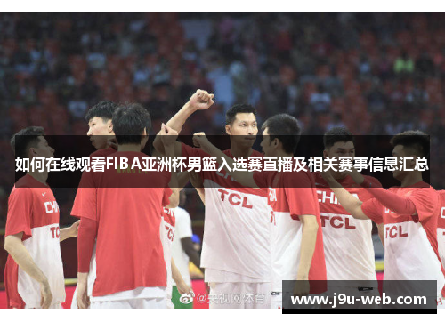 如何在线观看FIBA亚洲杯男篮入选赛直播及相关赛事信息汇总