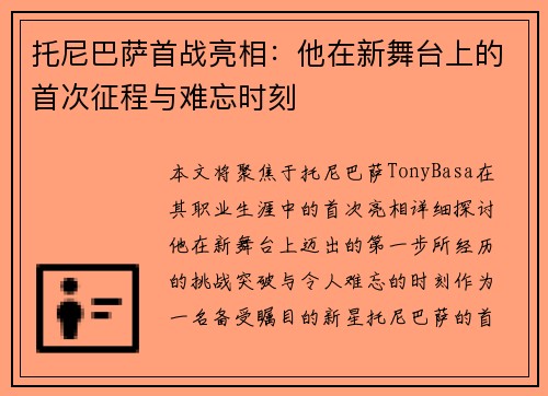 托尼巴萨首战亮相：他在新舞台上的首次征程与难忘时刻