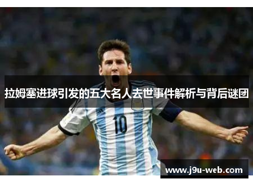 拉姆塞进球引发的五大名人去世事件解析与背后谜团
