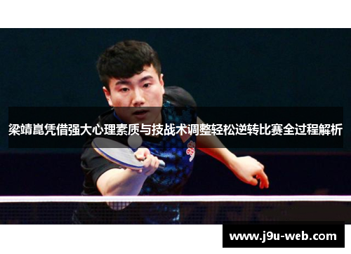 梁靖崑凭借强大心理素质与技战术调整轻松逆转比赛全过程解析