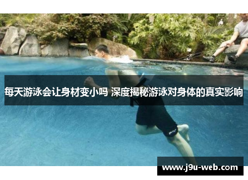每天游泳会让身材变小吗 深度揭秘游泳对身体的真实影响