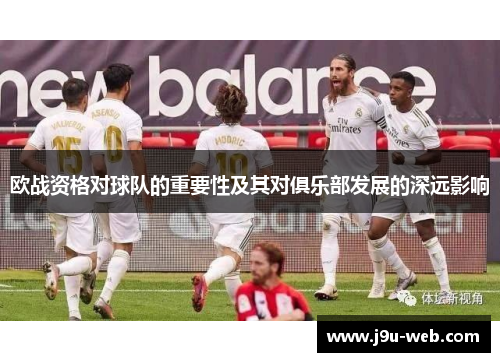 欧战资格对球队的重要性及其对俱乐部发展的深远影响