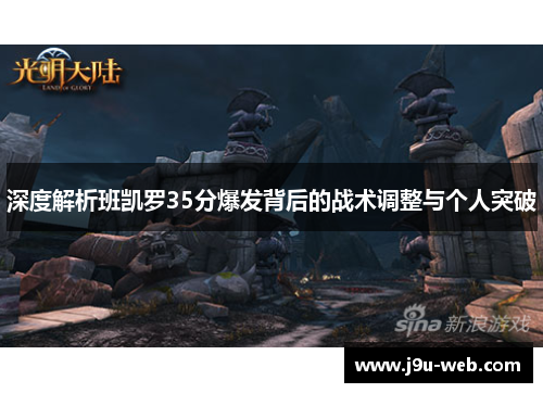深度解析班凯罗35分爆发背后的战术调整与个人突破