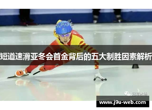 短道速滑亚冬会首金背后的五大制胜因素解析