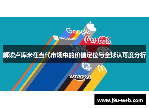 解读卢库米在当代市场中的价值定位与全球认可度分析
