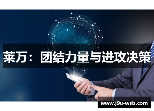 莱万：团结力量与进攻决策