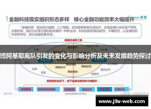 博阿基耶离队引发的变化与影响分析及未来发展趋势探讨