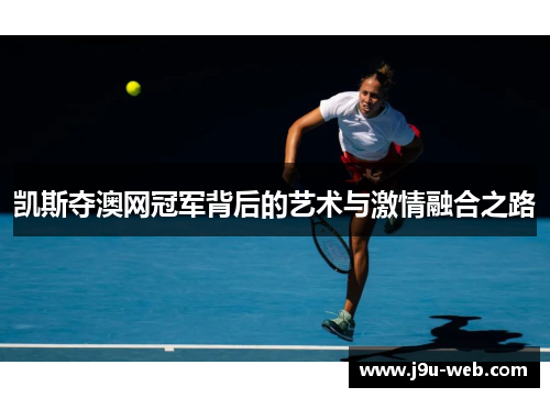 凯斯夺澳网冠军背后的艺术与激情融合之路