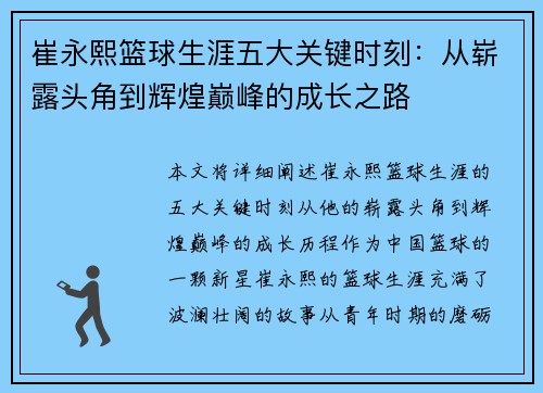 崔永熙篮球生涯五大关键时刻：从崭露头角到辉煌巅峰的成长之路