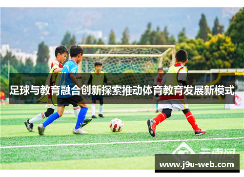 足球与教育融合创新探索推动体育教育发展新模式