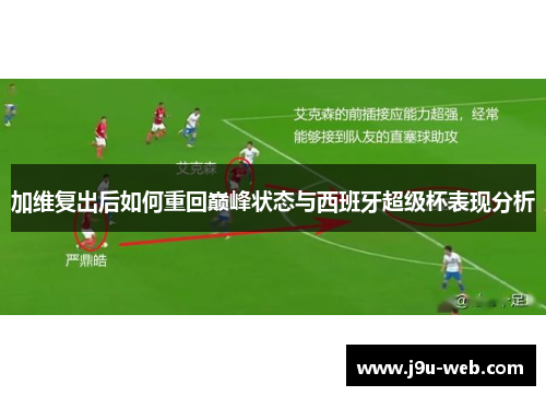加维复出后如何重回巅峰状态与西班牙超级杯表现分析