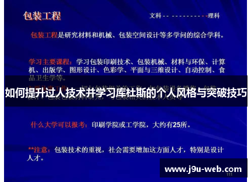 如何提升过人技术并学习库杜斯的个人风格与突破技巧