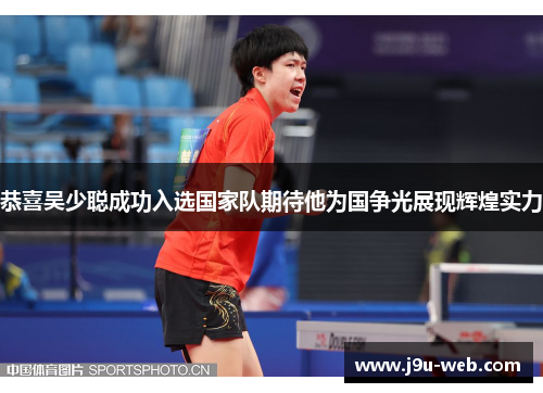 恭喜吴少聪成功入选国家队期待他为国争光展现辉煌实力