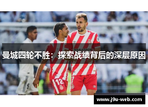 曼城四轮不胜：探索战绩背后的深层原因