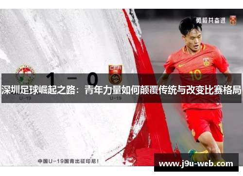深圳足球崛起之路：青年力量如何颠覆传统与改变比赛格局