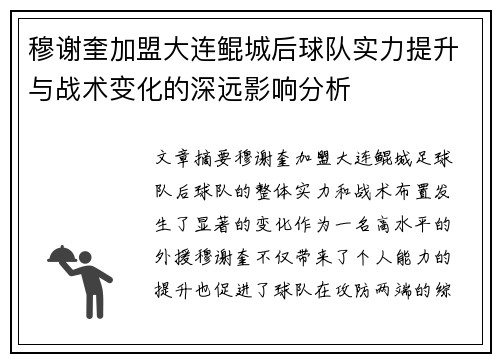 穆谢奎加盟大连鲲城后球队实力提升与战术变化的深远影响分析