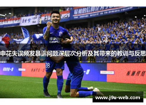 申花失误频发暴露问题深层次分析及其带来的教训与反思