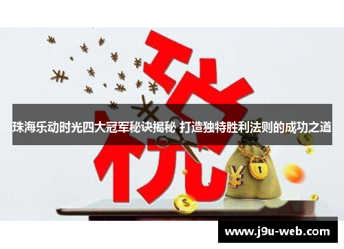 珠海乐动时光四大冠军秘诀揭秘 打造独特胜利法则的成功之道