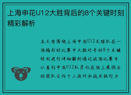 上海申花U12大胜背后的8个关键时刻精彩解析