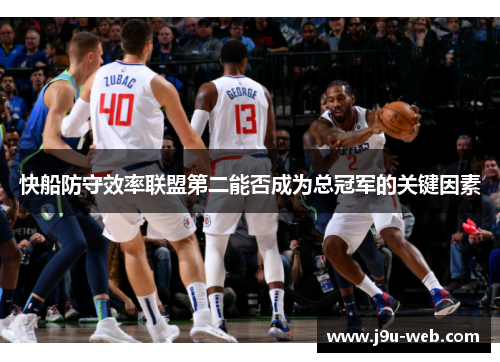 快船防守效率联盟第二能否成为总冠军的关键因素