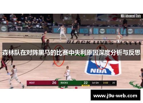 森林队在对阵黑马的比赛中失利原因深度分析与反思