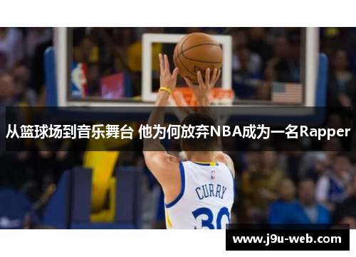 从篮球场到音乐舞台 他为何放弃NBA成为一名Rapper