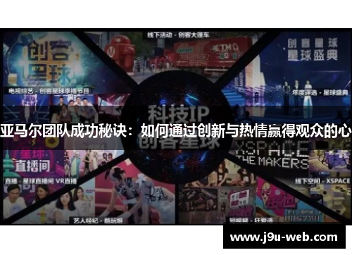 亚马尔团队成功秘诀：如何通过创新与热情赢得观众的心