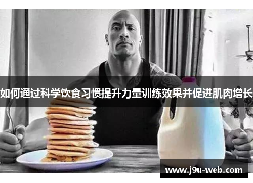 如何通过科学饮食习惯提升力量训练效果并促进肌肉增长