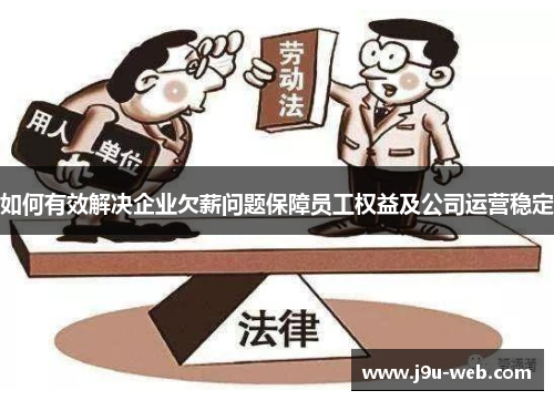 如何有效解决企业欠薪问题保障员工权益及公司运营稳定