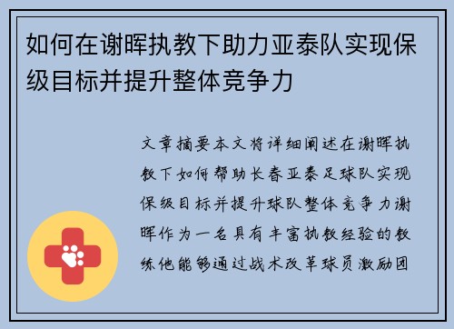 如何在谢晖执教下助力亚泰队实现保级目标并提升整体竞争力